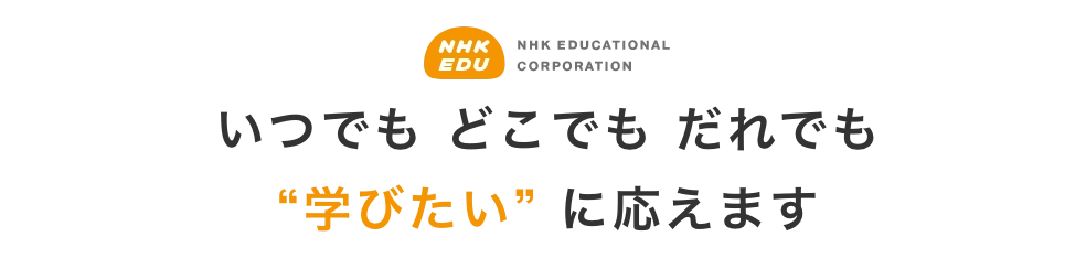 いつでも どこでも だれでも “学びたい” に応えます