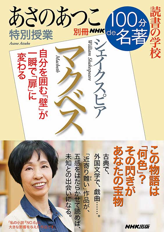 NHK100分de名著 読書の学校 あさのあつこ 特別授業「マクベス」