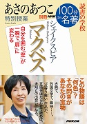 NHK100分de名著 読書の学校 あさのあつこ 特別授業「マクベス」