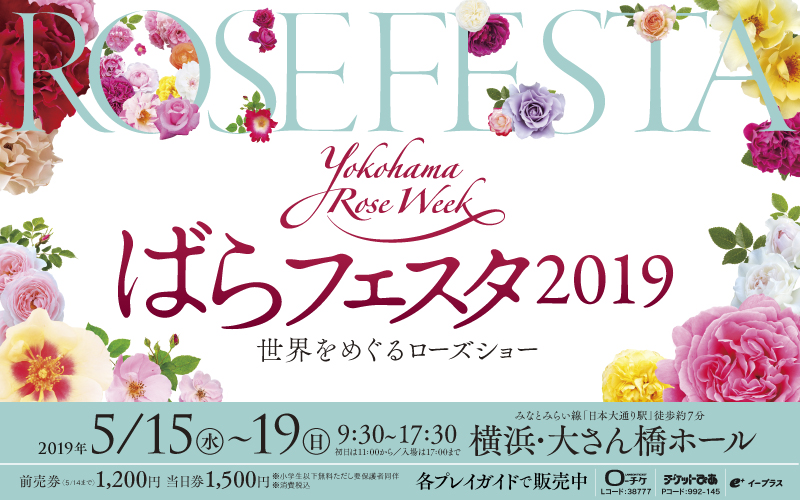 ばらフェスタ2019