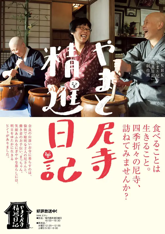 やまと尼寺 精進日記 1 2 3 やまと尼寺 精進日記 ｜ 教育コンテンツならNHKエデュケーショナル