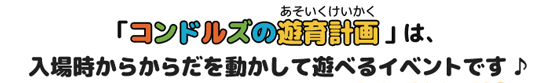 コンドルズの遊育計画（あそいくけいかく）は、入場時からからだを動かして遊べるイベントです。