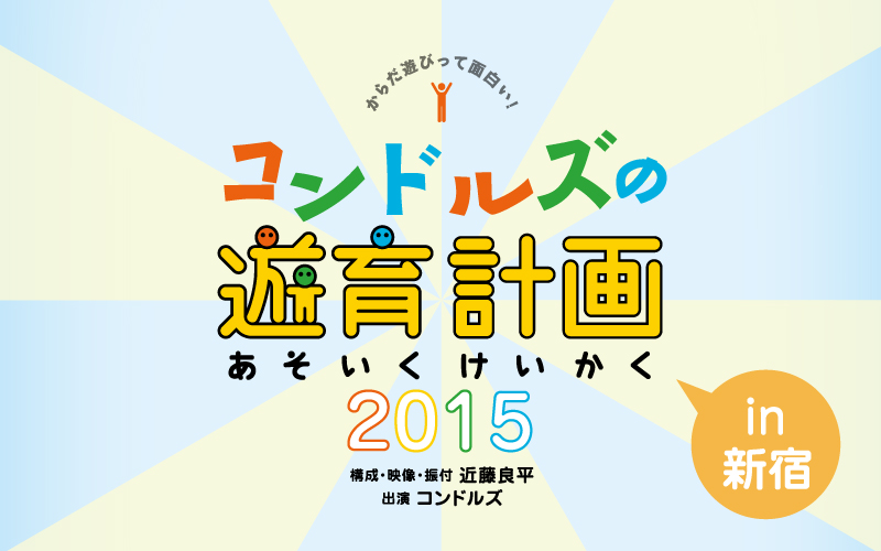 コンドルズの遊育計画 2015 in 新宿
