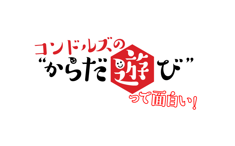 コンドルズのからだ遊びって面白い！in 豊橋