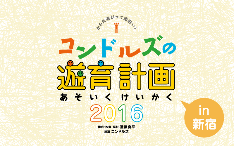 コンドルズの遊育計画 2016 in 新宿