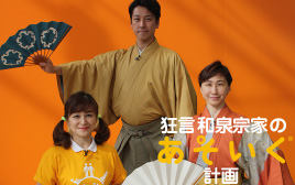 狂言 和泉宗家のあそいく計画