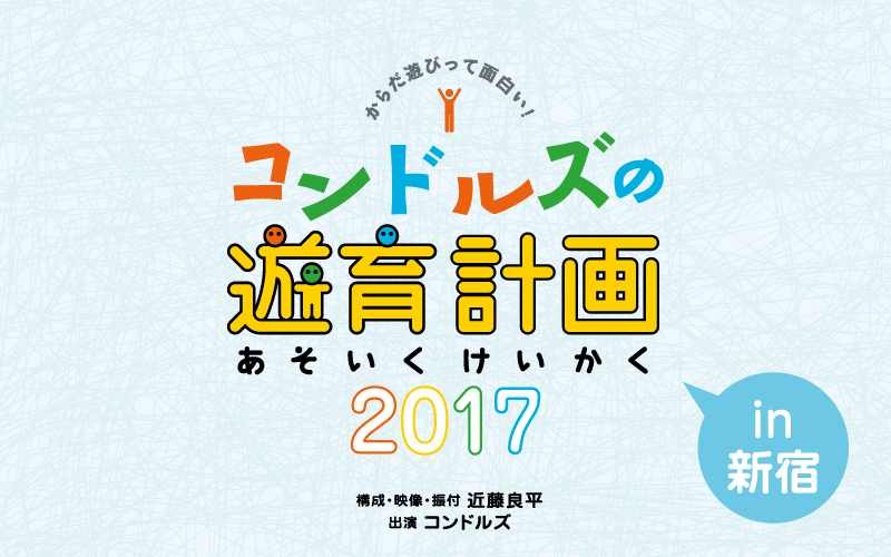 コンドルズの遊育計画 2017 in 新宿