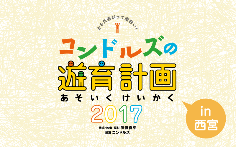 コンドルズの遊育計画 2017 in 西宮