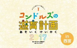 コンドルズの遊育計画 2017 in 西宮