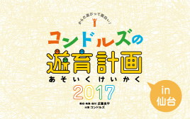 コンドルズの遊育計画 2017 in 仙台