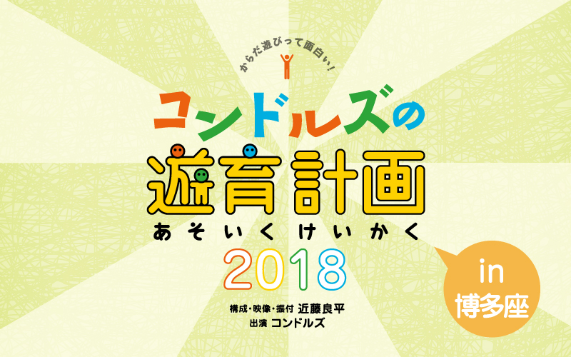 コンドルズの遊育計画　2018 in 博多座