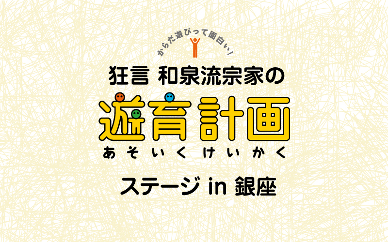 狂言 和泉流宗家の遊育計画ステージ in 銀座