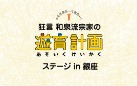 狂言 和泉流宗家の遊育計画ステージ in 銀座