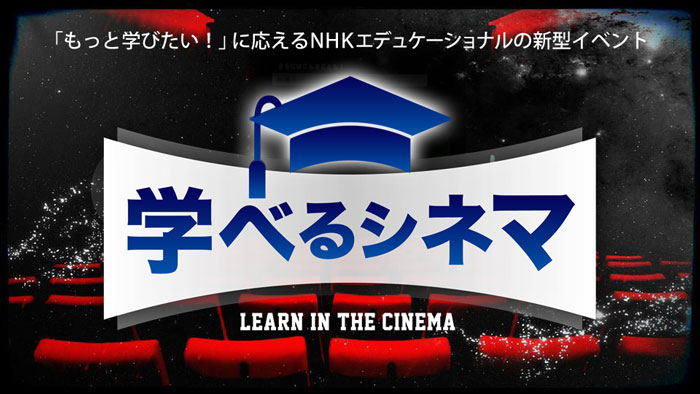 「もっと学びたい！」に応えるNHKエデュケーショナリの新型イベント