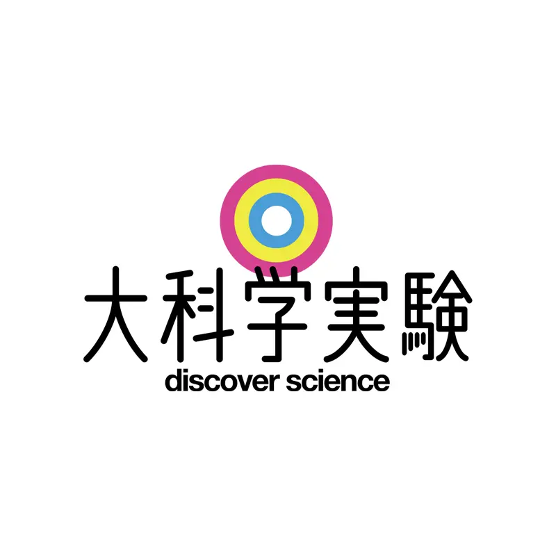 大科学実験 動画配信｜教育コンテンツならNHKエデュケーショナル