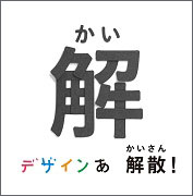 デザインあ 解散！の解