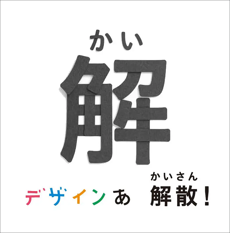 デザインあ 解散！の解 ｜ 教育コンテンツならNHKエデュケーショナル