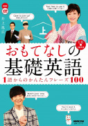 おもてなしの基礎英語 1語からのかんたんフレーズ100 上