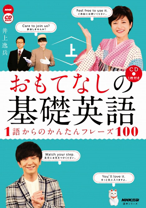 おもてなしの基礎英語 1語からのかんたんフレーズ100 上