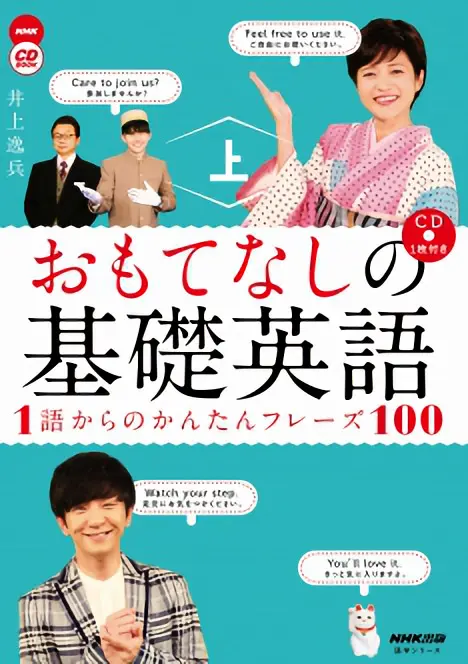 NHK CD BOOK おもてなしの基礎英語 1語からのかんたんフレーズ