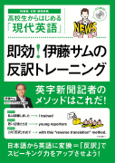 高校生からはじめる「現代英語」即効！ 伊藤サムの反訳トレーニング