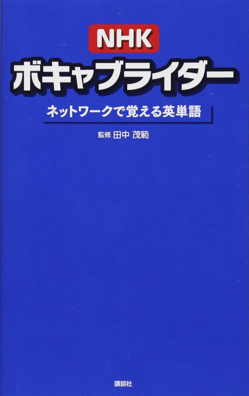 NHKボキャブライダー ネットワークで覚える英単語