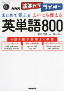 NHKボキャブライダー まとめて覚える まいにち使える 英単語800