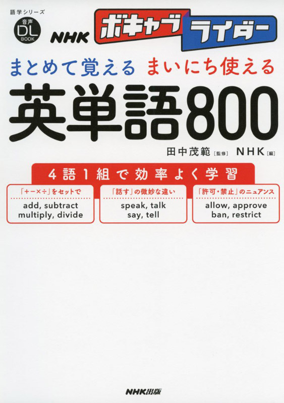 NHKボキャブライダー まとめて覚える まいにち使える 英単語800