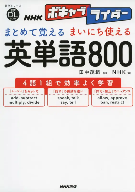NHKボキャブライダー まとめて覚える まいにち使える 英単語800