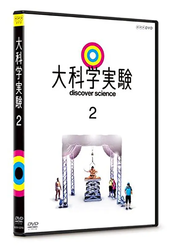 大科学実験 2