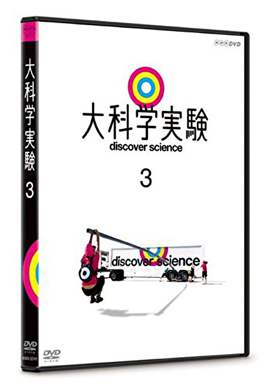 大科学実験 ３