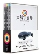 大科学実験 DVD-BOX