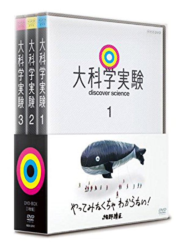 大科学実験 DVD-BOX