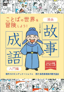 「漫画 故事成語」入門編