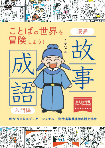 漫画 故事成語 入門編 教育コンテンツならnhkエデュケーショナル