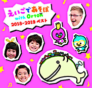 えいごであそぼ with Orton 2018-2019 ベスト