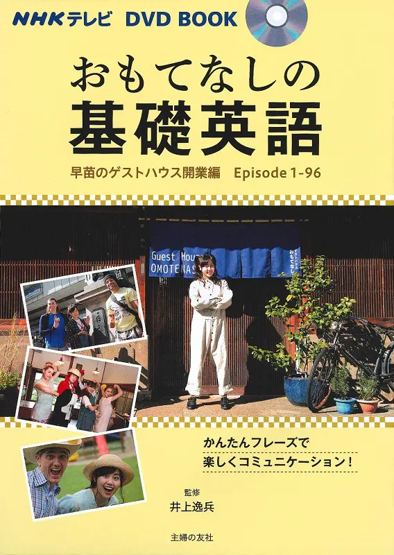 NHK DVD BOOK おもてなしの基礎英語 早苗のゲストハウス開業編