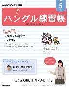 NHKハングル講座 書いてマスター!ハングル練習帳 2019年5月号