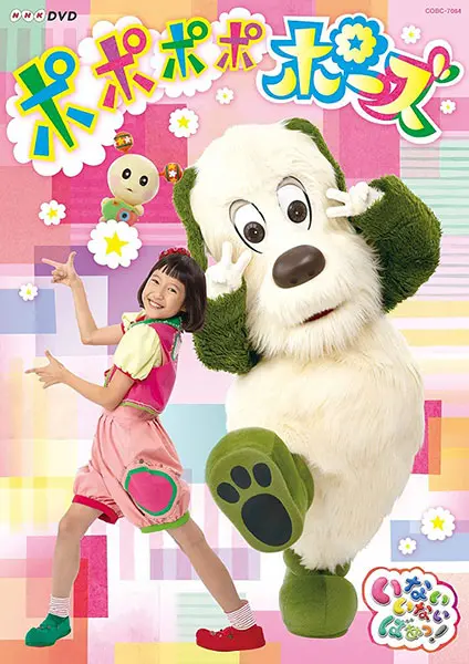 いないいないばあっ！ポポポポポーズ DVD｜教育コンテンツなら