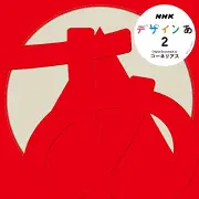デザインあ２