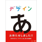 デザインあ（DVD）※販売終了しました