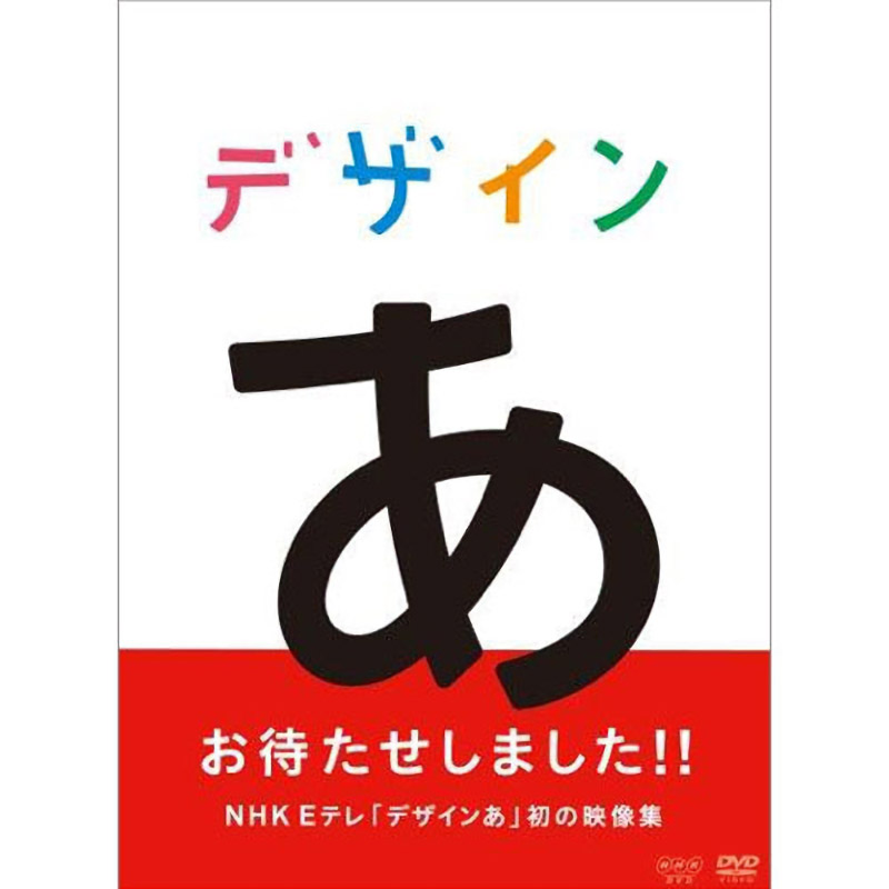 デザインあ（DVD）※販売終了しました