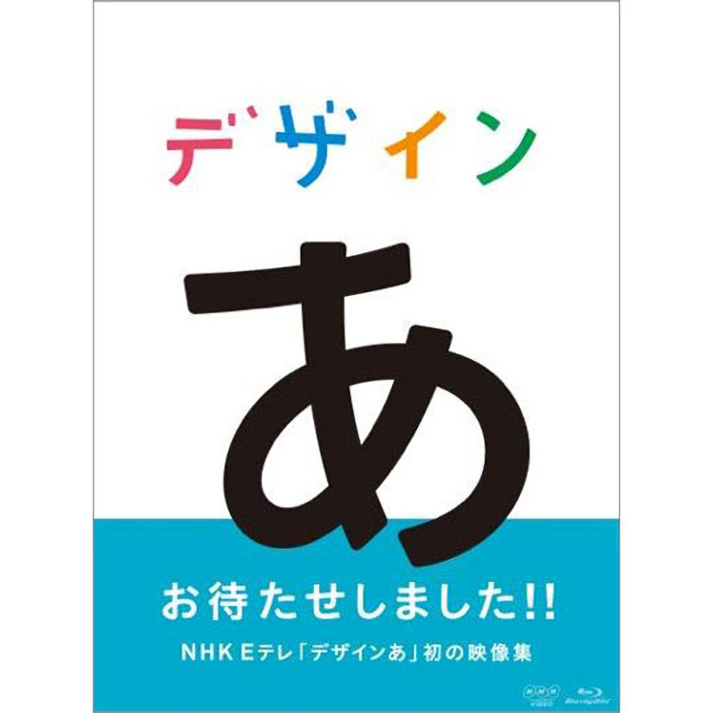 デザインあ（ブルーレイ）※販売終了しました