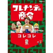 コレナンデ商会 コレコレ