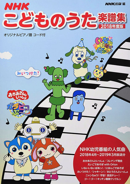 NHKこどものうた楽譜集 2018年度版