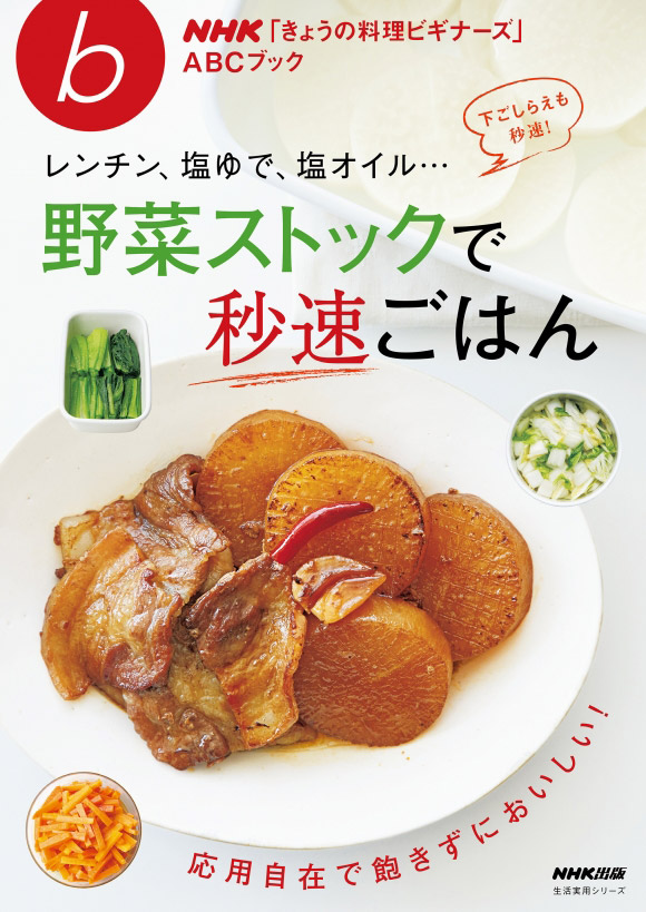 NHK「きょうの料理ビギナーズ」ABCブック レンチン、塩ゆで、塩オイル…野菜ストックで秒速ごはん