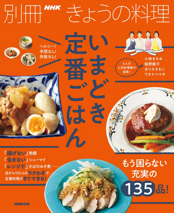 別冊NHKきょうの料理 いまどき定番ごはん