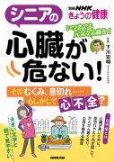 別冊NHKきょうの健康 シニアの心臓が危ない！ そのむくみ、息切れ……もしかして心不全？