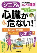別冊NHKきょうの健康 シニアの心臓が危ない! そのむくみ、息切れ……もしかして心不全?