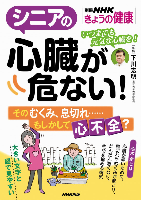 別冊NHKきょうの健康 シニアの心臓が危ない！ そのむくみ、息切れ……もしかして心不全？